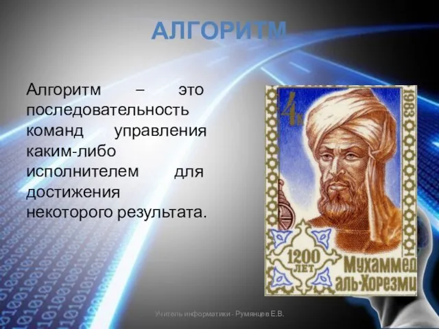 АЛГОРИТМ Алгоритм – это последовательность команд управления каким-либо исполнителем для достижения