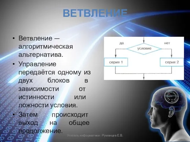 ВЕТВЛЕНИЕ Ветвление — алгоритмическая альтернатива. Управление передаётся одному из двух блоков