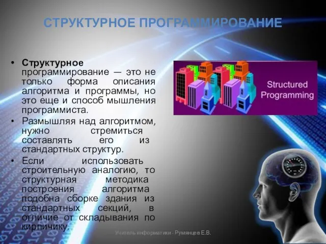 СТРУКТУРНОЕ ПРОГРАММИРОВАНИЕ Структурное программирование — это не только форма описания алгоритма