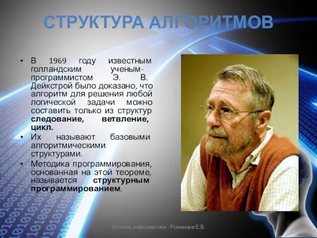 СТРУКТУРА АЛГОРИТМОВ В 1969 году известным голландским ученым- программистом Э. В.