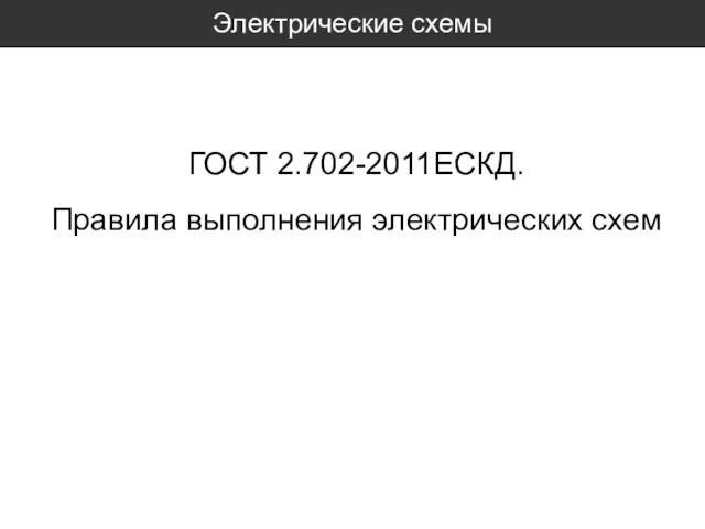 Электрические схемы ГОСТ 2.702-2011ЕСКД. Правила выполнения электрических схем