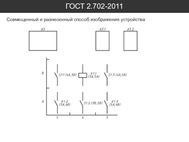 ГОСТ 2.702-2011 Совмещенный и разнесенный способ изображения устройства