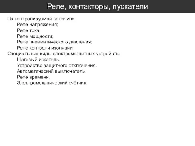 Реле, контакторы, пускатели По контролируемой величине Реле напряжения; Реле тока; Реле