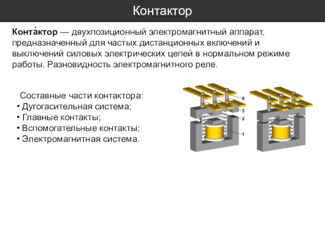 Контактор Конта́ктор — двухпозиционный электромагнитный аппарат, предназначенный для частых дистанционных включений