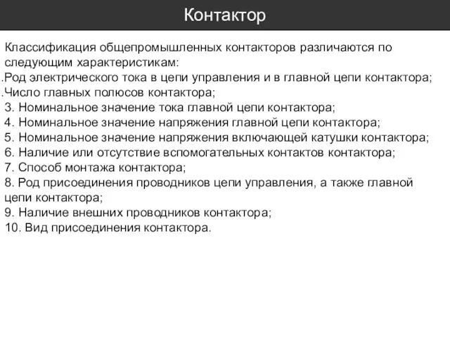 Контактор Классификация общепромышленных контакторов различаются по следующим характеристикам: Род электрического тока