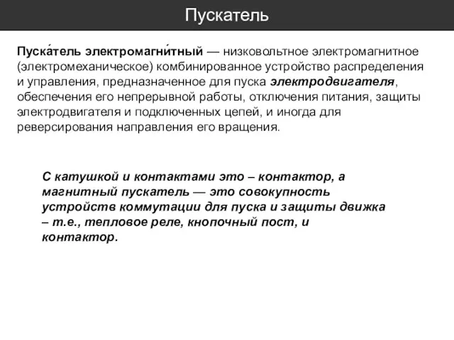 Пускатель Пуска́тель электромагни́тный — низковольтное электромагнитное (электромеханическое) комбинированное устройство распределения и