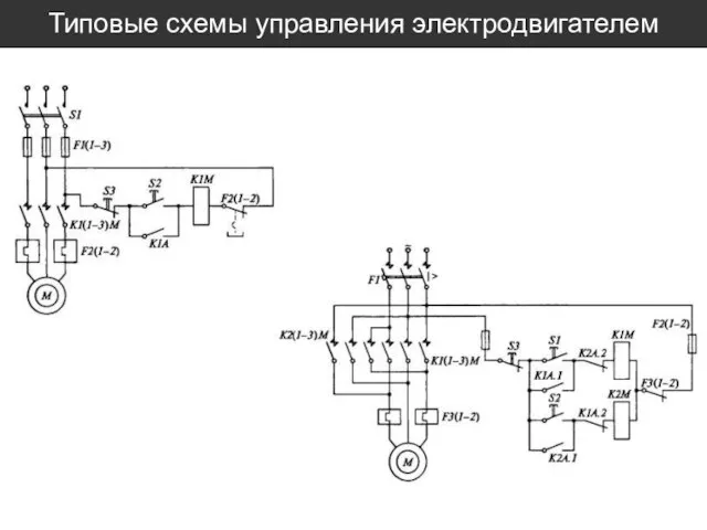 Типовые схемы управления электродвигателем