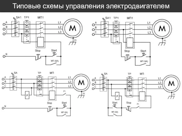 Типовые схемы управления электродвигателем