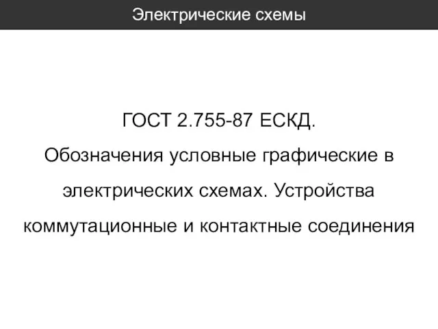 Электрические схемы ГОСТ 2.755-87 ЕСКД. Обозначения условные графические в электрических схемах. Устройства коммутационные и контактные соединения