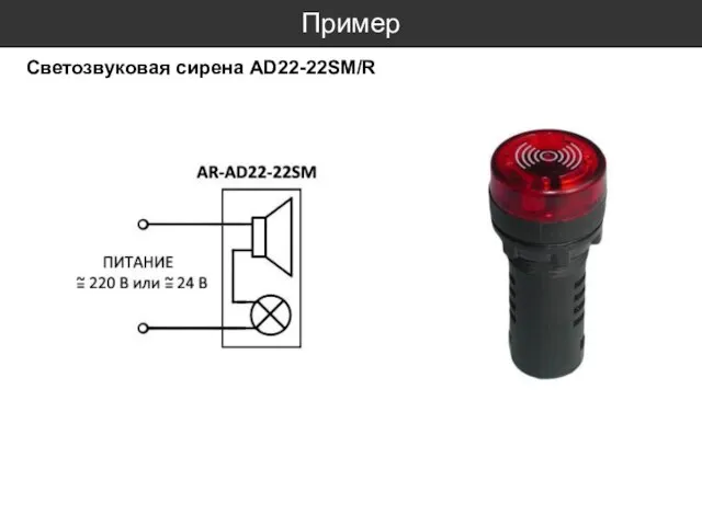 Пример Светозвуковая сирена AD22-22SM/R