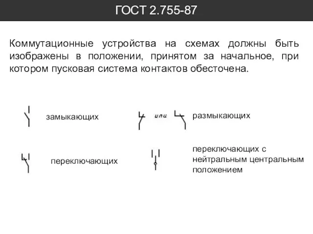 ГОСТ 2.755-87 Коммутационные устройства на схемах должны быть изображены в положении,