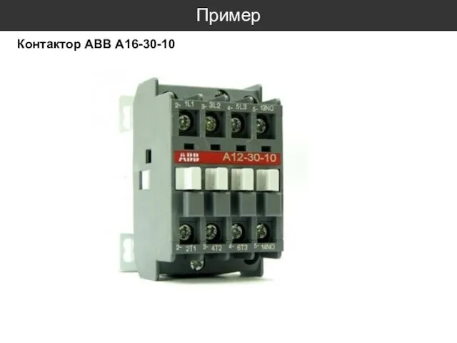 Пример Контактор ABB A16-30-10