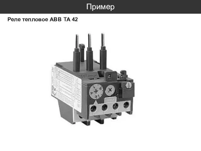 Пример Реле тепловое ABB TA 42