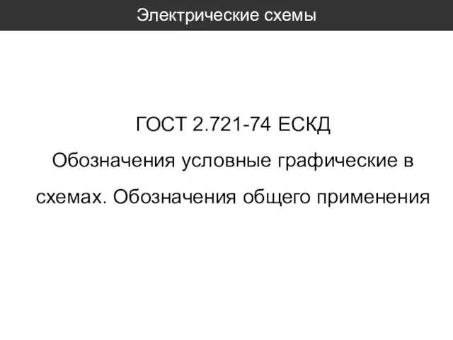 Электрические схемы ГОСТ 2.721-74 ЕСКД Обозначения условные графические в схемах. Обозначения общего применения