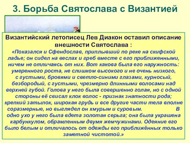 3. Борьба Святослава с Византией После нескольких поражений по договору Святослав