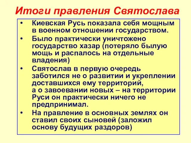 Итоги правления Святослава Киевская Русь показала себя мощным в военном отношении