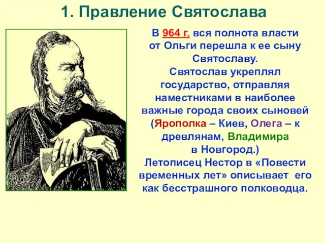 1. Правление Святослава В 964 г. вся полнота власти от Ольги