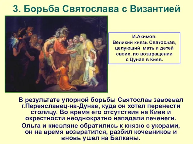 3. Борьба Святослава с Византией В результате упорной борьбы Святослав завоевал