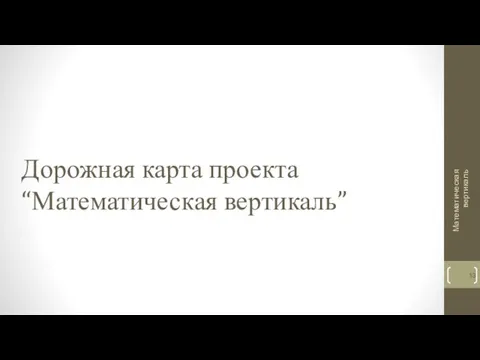 Дорожная карта проекта “Математическая вертикаль” Математическая вертикаль