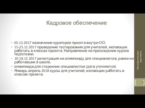 Кадровое обеспечение 05.12.2017 назначение кураторов проекта внутри ОО. 15-25.12.2017 проведение тестирования