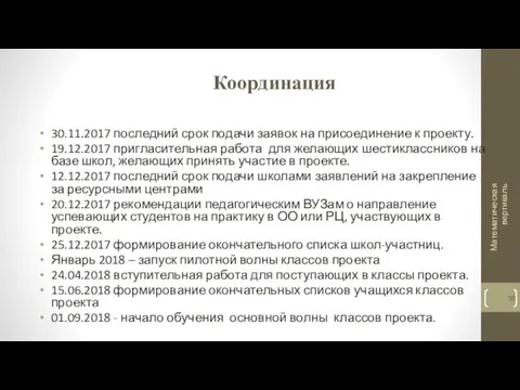 Координация 30.11.2017 последний срок подачи заявок на присоединение к проекту. 19.12.2017