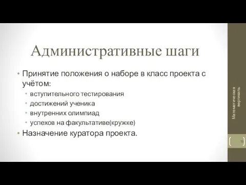 Административные шаги Принятие положения о наборе в класс проекта с учётом: