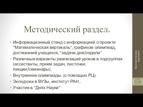 Методический раздел. Информационный стенд с информацией о проекте “Математическая вертикаль”, графиком