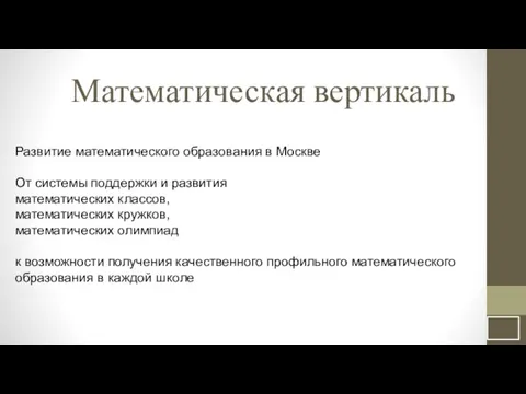 Математическая вертикаль Развитие математического образования в Москве От системы поддержки и