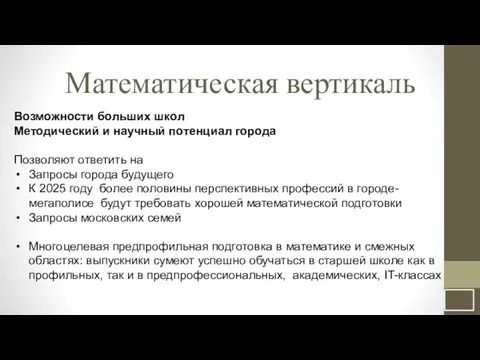 Математическая вертикаль Возможности больших школ Методический и научный потенциал города Позволяют