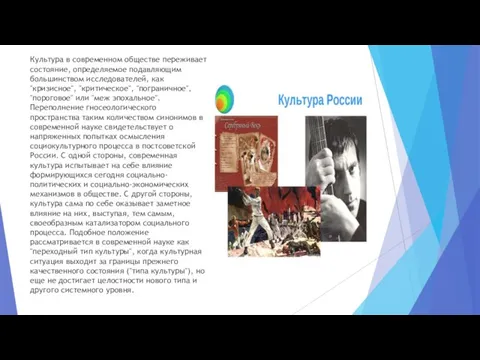 Культура в современном обществе переживает состояние, определяемое подавляющим большинством исследователей, как