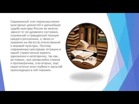 Современный этап переосмысления культурных ценностей и дальнейшая судьба культуры России во