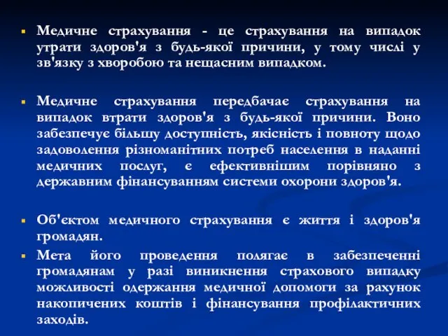 Медичне страхування - це страхування на випадок утрати здоров'я з будь-якої