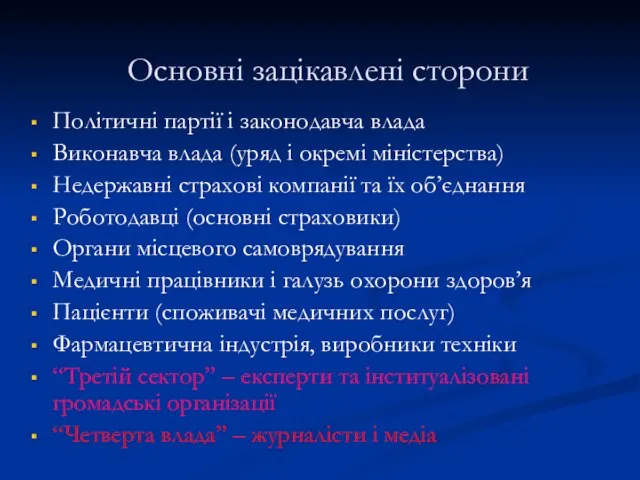 Основні зацікавлені сторони Політичні партії і законодавча влада Виконавча влада (уряд