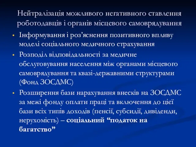 Нейтралізація можливого негативного ставлення роботодавців і органів місцевого самоврядування Інформування і