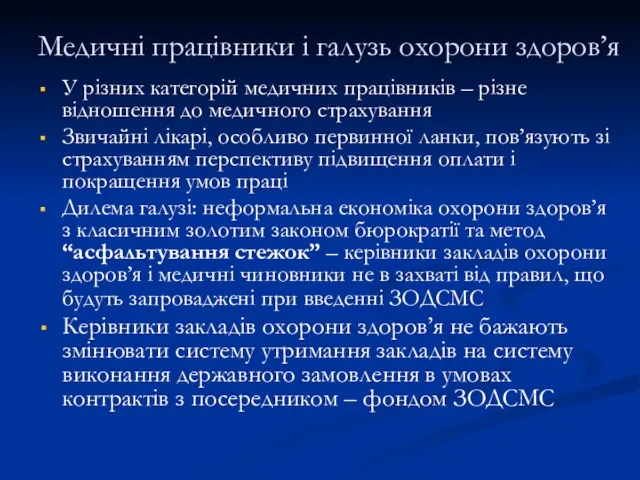 Медичні працівники і галузь охорони здоров’я У різних категорій медичних працівників