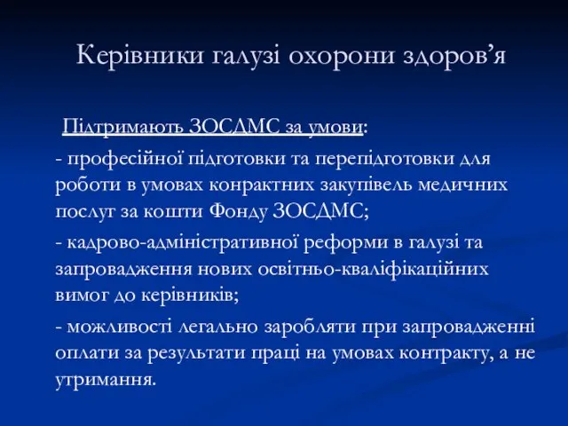 Керівники галузі охорони здоров’я Підтримають ЗОСДМС за умови: - професійної підготовки