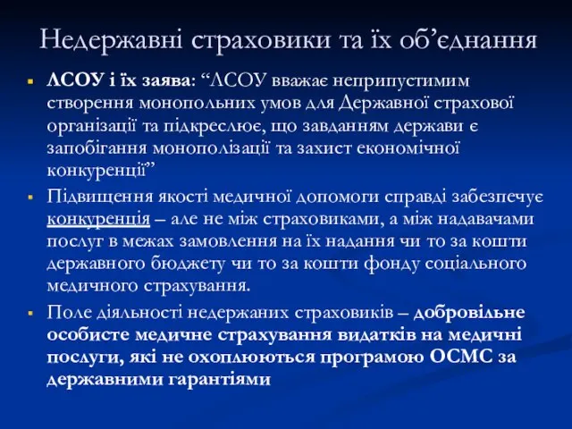 Недержавні страховики та їх об’єднання ЛСОУ і їх заява: “ЛСОУ вважає