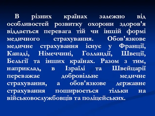 В різних країнах залежно від особливостей розвитку охорони здоров'я віддається перевага