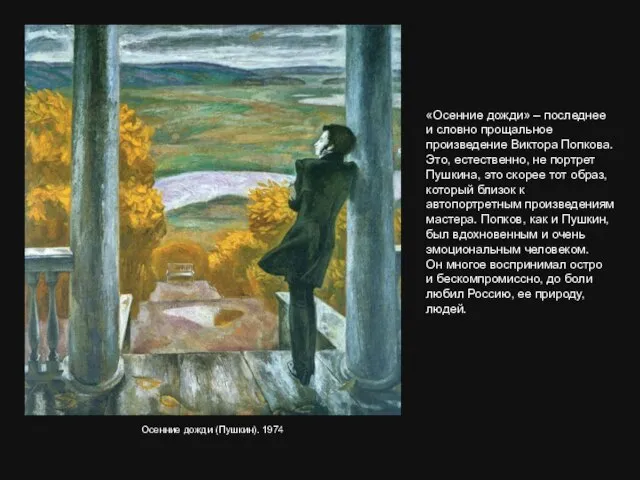 Осенние дожди (Пушкин). 1974 «Осенние дожди» – последнее и словно прощальное