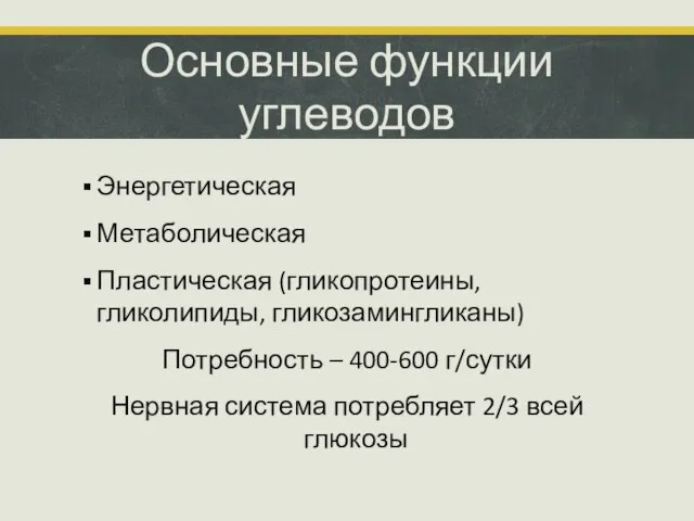 Основные функции углеводов Энергетическая Метаболическая Пластическая (гликопротеины, гликолипиды, гликозамингликаны) Потребность –