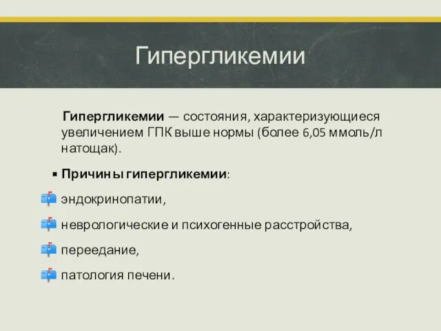 Гипергликемии Гипергликемии — состояния, характеризующиеся увеличением ГПК выше нормы (более 6,05