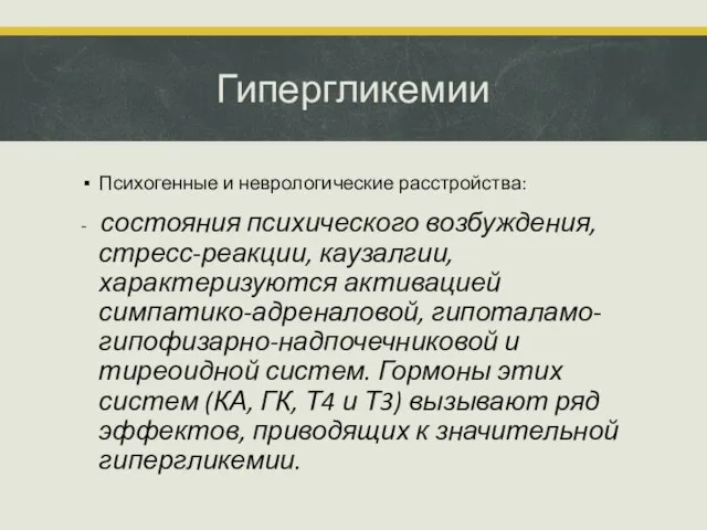 Гипергликемии Психогенные и неврологические расстройства: - состояния психического возбуждения, стресс-реакции, каузалгии,