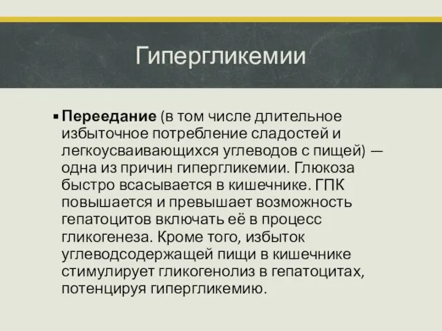 Гипергликемии Переедание (в том числе длительное избыточное потребление сладостей и легкоусваивающихся