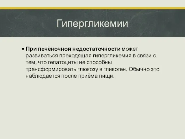 Гипергликемии При печёночной недостаточности может развиваться преходящая гипергликемия в связи с