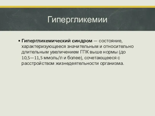 Гипергликемии Гипергликемический синдром — состояние, характеризующееся значительным и относительно длительным увеличением