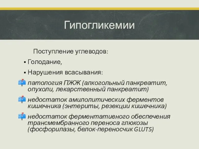 Гипогликемии Поступление углеводов: Голодание, Нарушения всасывания: патология ПЖЖ (алкогольный панкреатит, опухоли,