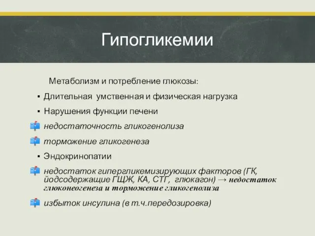 Гипогликемии Метаболизм и потребление глюкозы: Длительная умственная и физическая нагрузка Нарушения