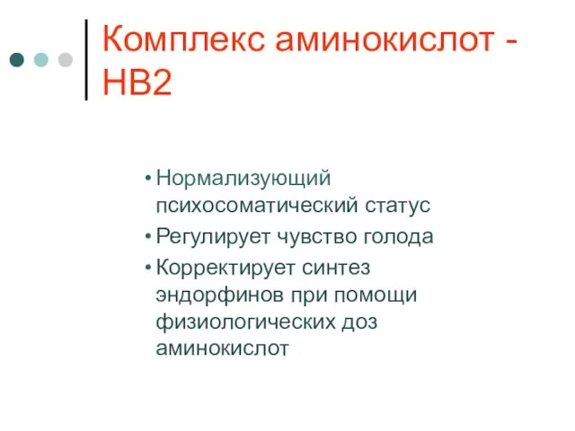 Комплекс аминокислот - НВ2 Нормализующий психосоматический статус Регулирует чувство голода Корректирует