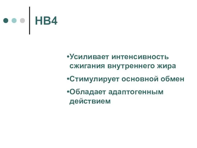 НВ4 Усиливает интенсивность сжигания внутреннего жира Стимулирует основной обмен Обладает адаптогенным действием