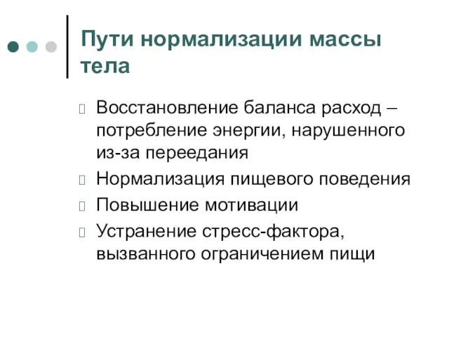 Пути нормализации массы тела Восстановление баланса расход – потребление энергии, нарушенного